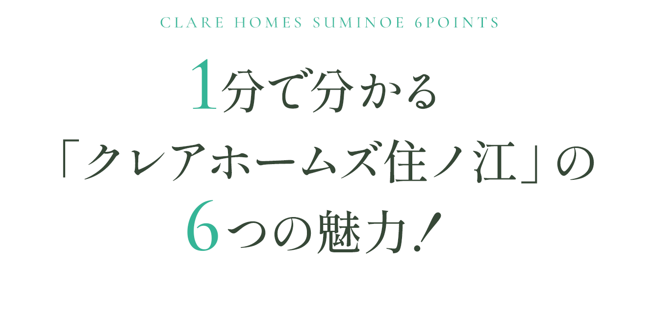 クレアホームズ住之江の6つの魅力