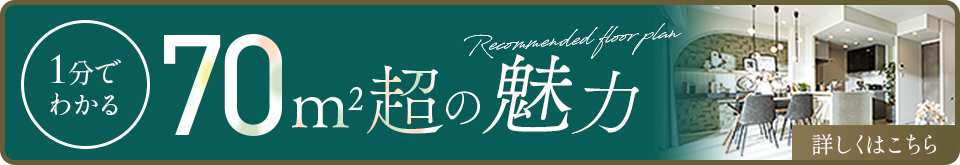 1分でわかる70㎡超の魅力