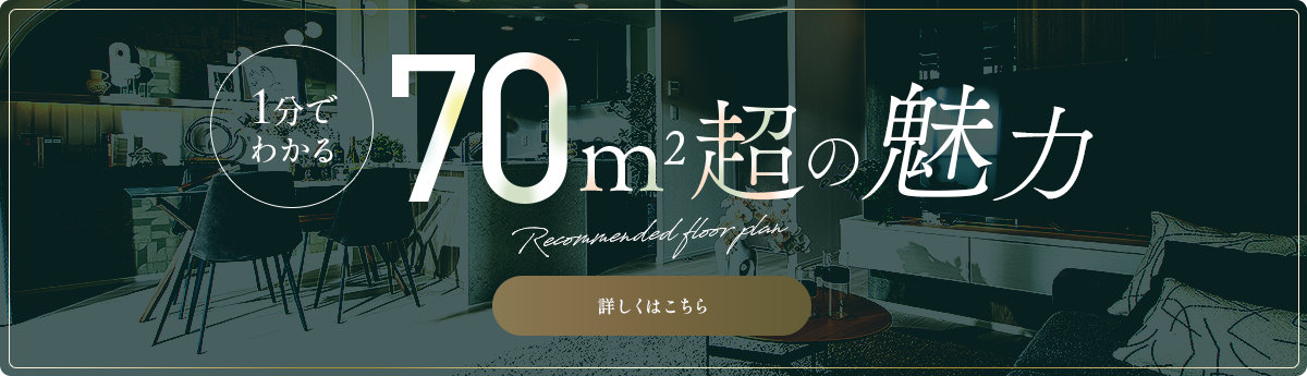70㎡超の魅力