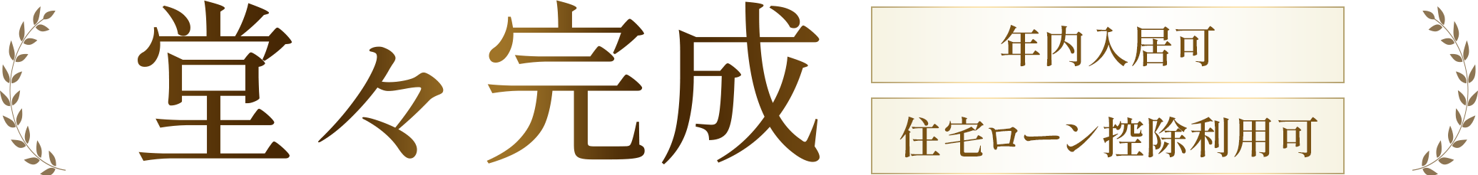 堂々完成