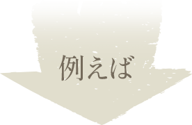 例えば