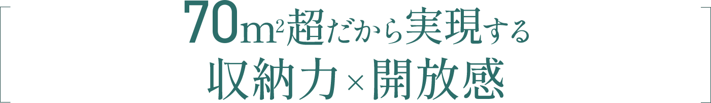 70㎡超だから実現する収納力×開放感