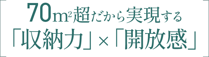 70㎡超だから実現する収納力×開放感