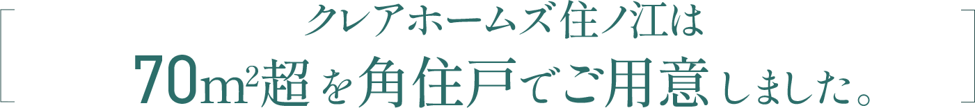 クレアホームズ住ノ江は70㎡超を角住戸でご用意しました。