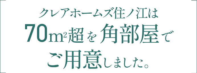 クレアホームズ住ノ江は70㎡超を角住戸でご用意しました。