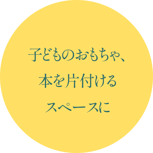 子どものおもちゃ、本を片付けるスペースに