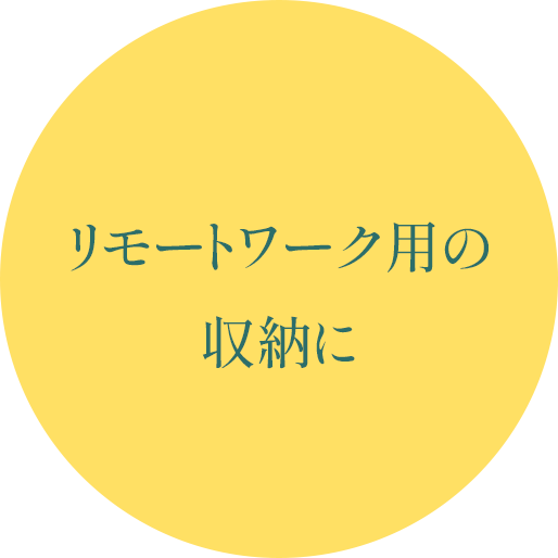 リモートワーク用の収納に