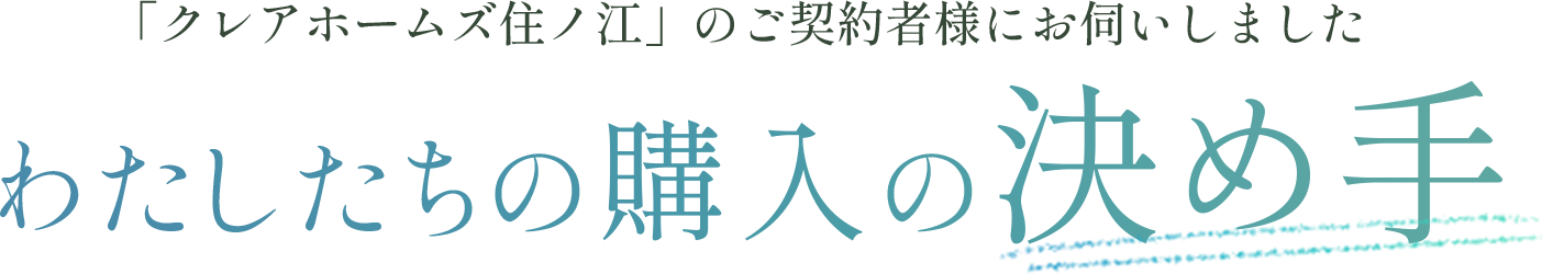 わたしたちの購入の決め手