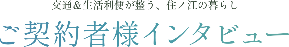 ご契約者様インタビュー