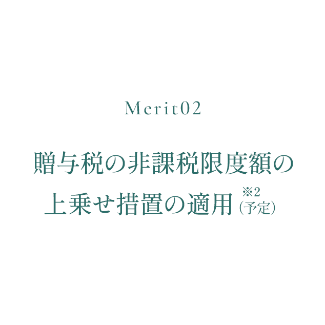 贈与税の非課税限度額の上乗せ措置の適用（予定）